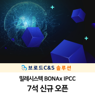 밀레시스텍 BONAx IPCC 7석 신규 오픈