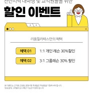 천안지역 대학생 및 교직원들을 위한 할인이벤트! 천안 아산필라테스 ㅣ리움필라테스