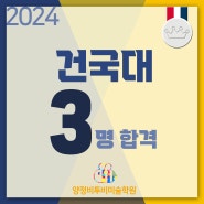 2024 건국대 합격을 축하합니다.