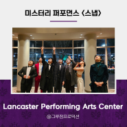 [SNAP 공연] - Lancaster Performing Arts Center