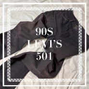 [review] 90s LEVI'S 501 90년대 빈티지 리바이스 501 블랙