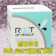 색소침착 기미크림 벨라루체 루트 오브 미라클 크림