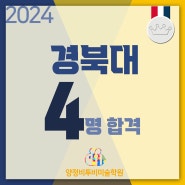 2024 경북대 합격을 축하합니다.