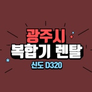 광주시 광산구 신도 D320 건설 현장 컬러복합기렌탈 후기