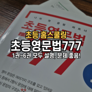 초등영문법777, 아이가 문법 혼공하기 최고인듯! 쉬운 설명, 쉬운 문장 내돈내산찐후기 초등홈스쿨링