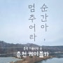춘천 가볼만한곳)춘천 케이블카 예약 할인 가격 시간
