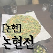 [논현] 분위기와 맛이 좋은 ‘논현전’ 전집 후기