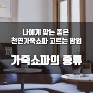 나에게 맞는 좋은 천연가죽쇼파 고르는방법,가죽소파의종류