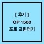 [후기] 포토 프린터기 CP1500 후기