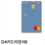 대학생 신용카드 추천 D4카드의정석 II