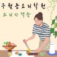 구월동요리학원 조리자격증 한식,중식,양식,일식 한번에!