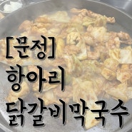 [문정] 문정 닭갈비는 여윽시 ‘항아리닭갈비막국수’ 닭갈비 맛집 후기