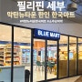 세부 막탄뉴타운 한인 한국마트 블루마트 오픈