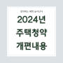 주택청약 제도, 2024년 변경 사항 가점 정리