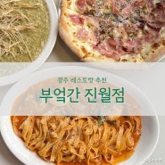 광주 남구 진월동 맛집 부엌간 진월점 기념일에 가기 좋은 브런치 레스토랑 솔직 후기