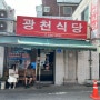 [대전 광천식당] 풍자 또간집 두부 두루치기 수육 맛집 주차/웨이팅