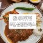 한티역맛집 #진심왕돈까스