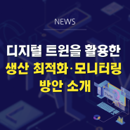엠아이큐브솔루션, '산업지능화 컨퍼런스'서 디지털 트윈 활용한 생산 최적화와 모니터링 방안 소개