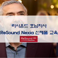 [리사운드] ReSound Nexia 신제품 교육 및 소개