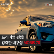 강력한 내구성을 자랑하는 MOBIS 70