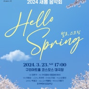 공연안내-2024 새봄음악회 "Hello Spring"-구리클래시컬프레이어즈 -(지휘자 정현구)