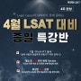 [투영맨 LSAT] 4월 LSAT 대비 오프라인 종일 특강반 개설