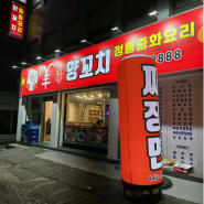 아차산 양꼬치 맛집 중화요리전문점 명월숯불양꼬치 후기