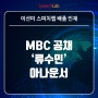 MBC 아나운서 류수민
