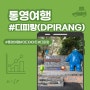 통영여행 야간 디지털 테마파크 디피랑(DPIRANG) 낮 방문기