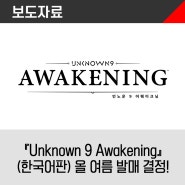 『Unknown 9 Awakening』(한국어판) 올 여름 발매 결정!