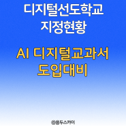 AI 디지털 교과서 도입에 따른 2024년 디지털 선도학교 지정 현황(서울, 경기, 인천 307개교)