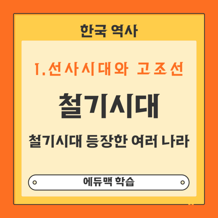 선사 시대와 고조선 : 철기시대에 등장한 여러 나라(11)_부여,고구려,옥저,동예,삼한 : 네이버 블로그