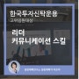구성원의 마음을 얻는 리더의 커뮤니케이션 - 한국투자신탁운용