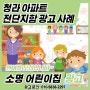 청라 소명어린이집 아파트에 원아모집 전단지 홍보 ~!