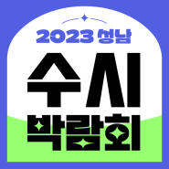 오픈스카이 2023년 7월 22일(토) 성남 "수시박람회"