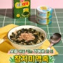 가벼운 음식 추천! 간단한 오트밀 참치미역죽 레시피 소개해요~!