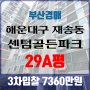 부산법원경매 해운대구 재송동 센텀골든파크 29A평 3차입찰 재송동아파트경매