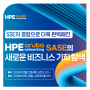 HPE 아루바 네트워킹, '클라우드 이니셔티브 위한 SASE 솔루션' 국내 런칭