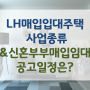 LH매입임대주택, 신혼부부매입임대 공고일정은?