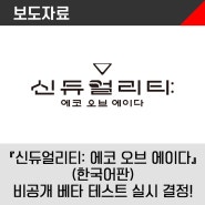 『신듀얼리티: 에코 오브 에이다』(한국어판) 비공개 베타 테스트 실시 결정!