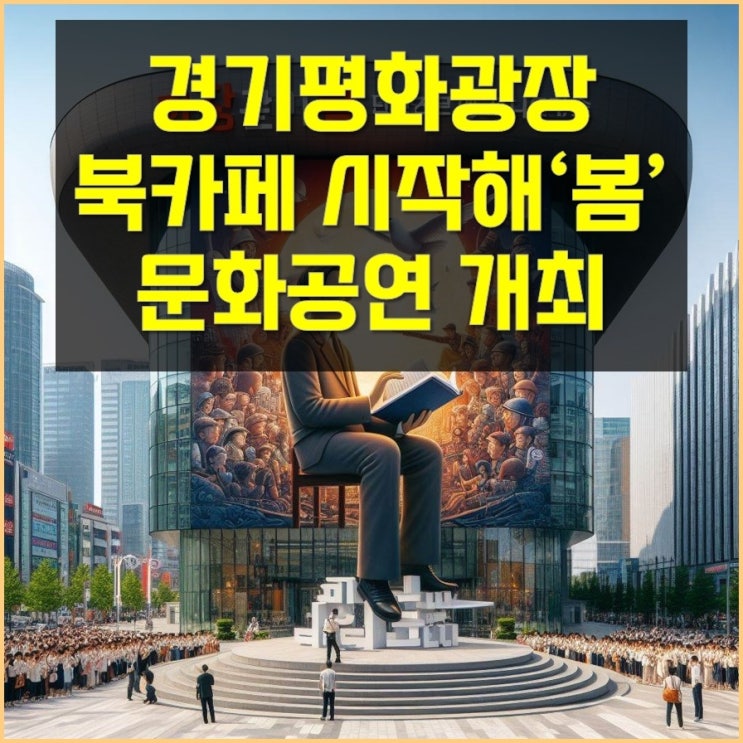 경기평화광장 북카페 봄맞이 문화의날, 시작해 봄 개최