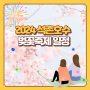 2024 잠실 석촌호수 벚꽃축제 일정 및 개화시기