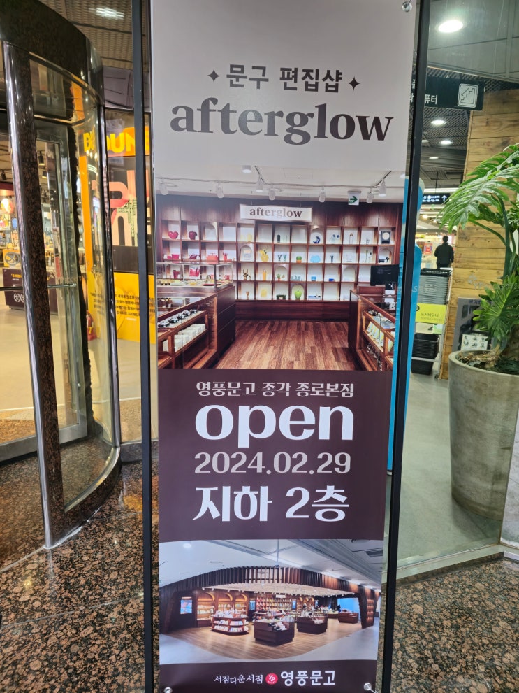 영풍문고 종각 종로본점의 문구편집샵 afterglow 2024 03