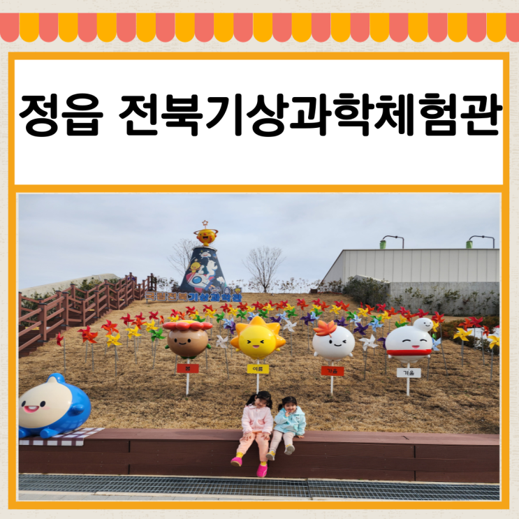 전주근교 정읍 아이랑 전북기상과학관 해설프로그램