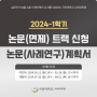 2024-1학기 논문 트랙 신청 및 논문계획서 제출 안내