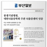 [부산 봉생기념병원]봉생기념병원, 뇌졸중센터 인증획득(부산일보 게재)