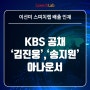 스피치랩 출신 KBS 공채 '김진웅', '송지원' 아나운서