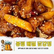평택 봉평 메밀 닭강정 이색적인 황태 강정