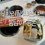 [등촌역 맛집] 봄담아 샤브샤브 등촌점 / 웨이팅 / 가격