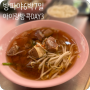 아이랑 방콕여행 셋째날) 카오산로드 맥도날드동상, 반타이맛사지, 머리땋기, 나이쏘이갈비국수, MBK쇼핑센터, 본촌치킨 배달.